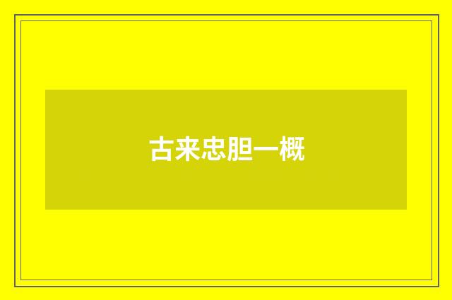 古来忠胆一概