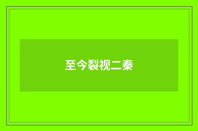 至今裂视二秦