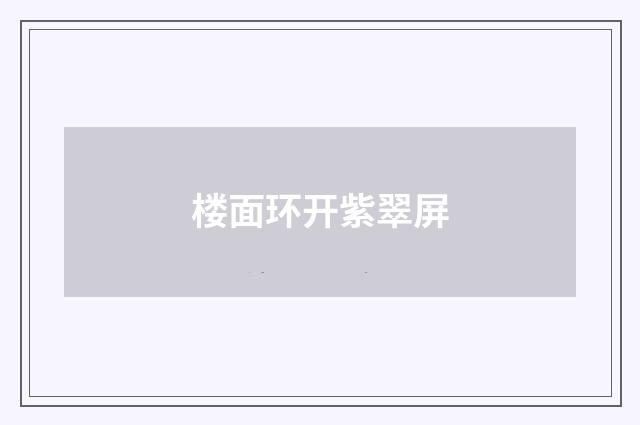 楼面环开紫翠屏