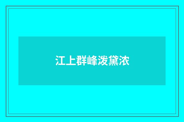 江上群峰泼黛浓