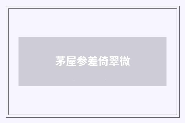 茅屋参差倚翠微