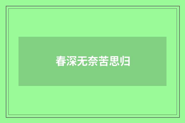 春深无奈苦思归