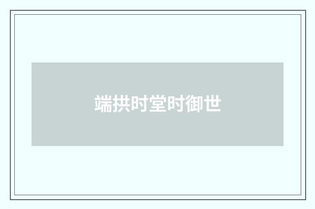 端拱时堂时御世