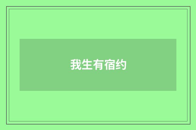 我生有宿约