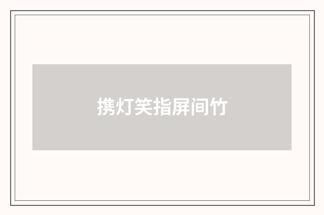 携灯笑指屏间竹