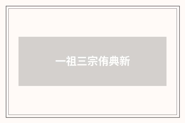 一祖三宗侑典新
