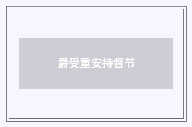 爵受重安持督节