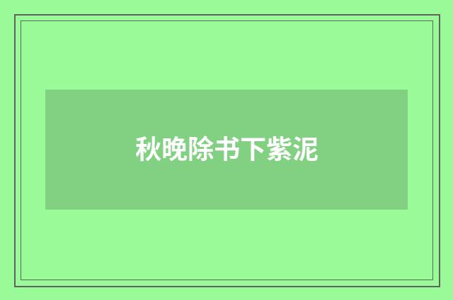秋晚除书下紫泥