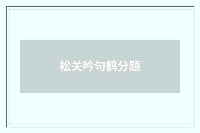 松关吟句鹤分题