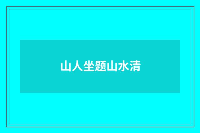 山人坐题山水清