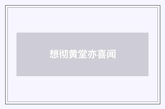 想彻黄堂亦喜闻