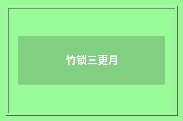 竹锁三更月