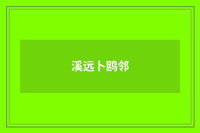 溪远卜鸥邻