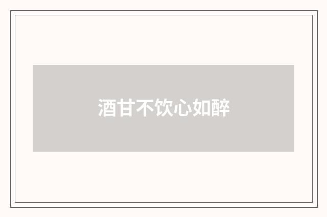 酒甘不饮心如醉