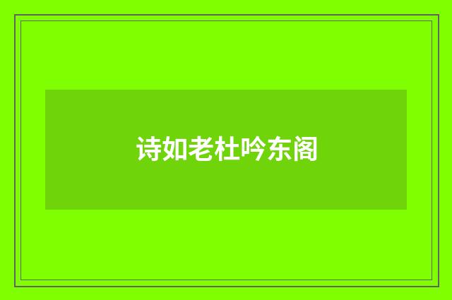 诗如老杜吟东阁