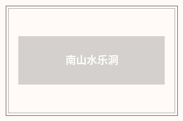 南山水乐洞