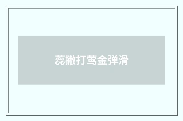 蕊撇打莺金弹滑