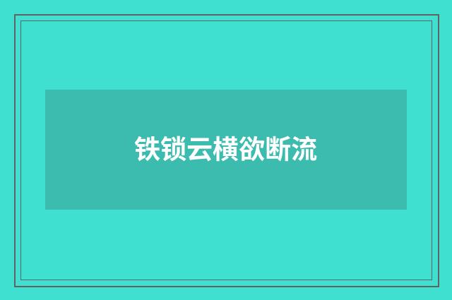 铁锁云横欲断流