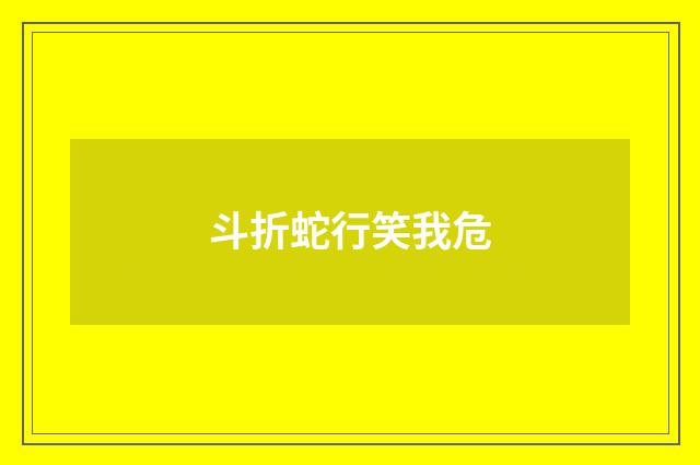 斗折蛇行笑我危