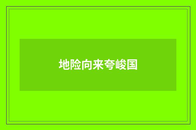 地险向来夸峻国