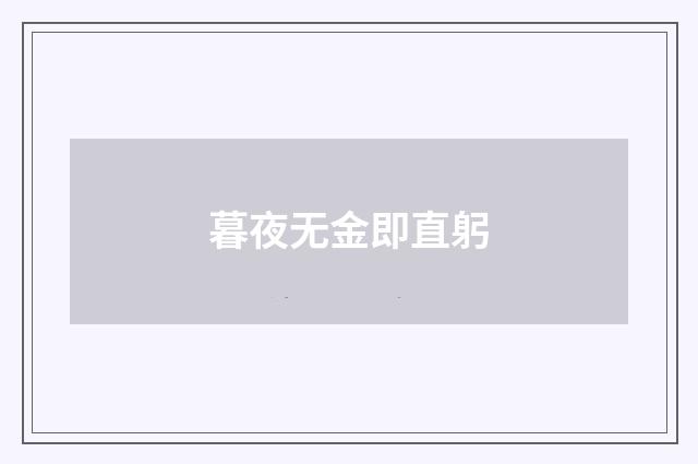 暮夜无金即直躬