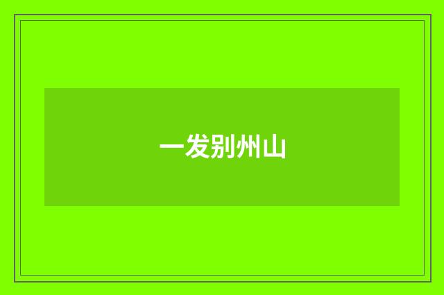 一发别州山