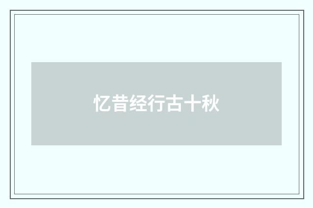 忆昔经行古十秋