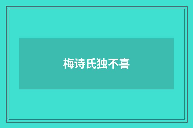 梅诗氏独不喜