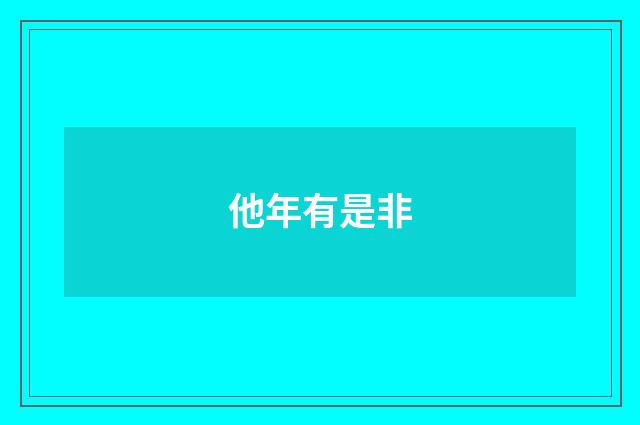 他年有是非