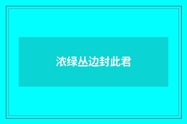 浓绿丛边封此君
