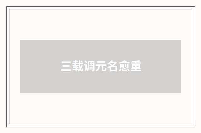 三载调元名愈重