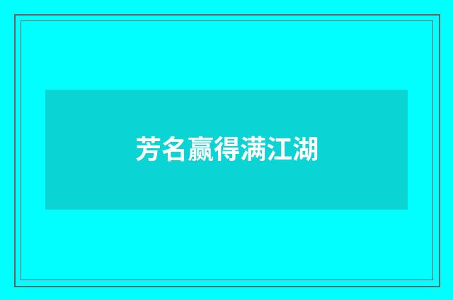 芳名赢得满江湖