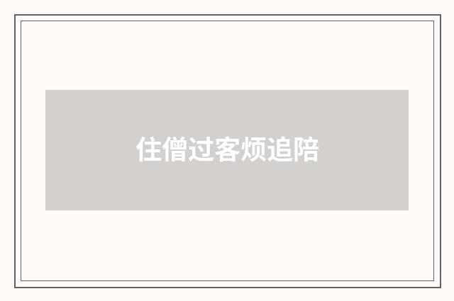 住僧过客烦追陪