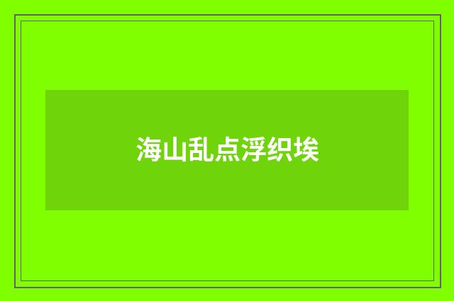 海山乱点浮织埃
