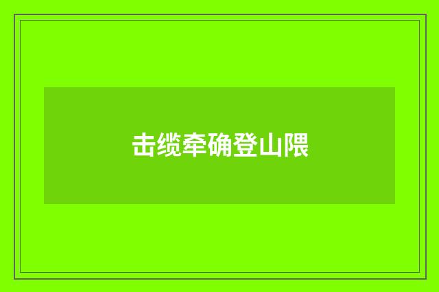 击缆牵确登山隈