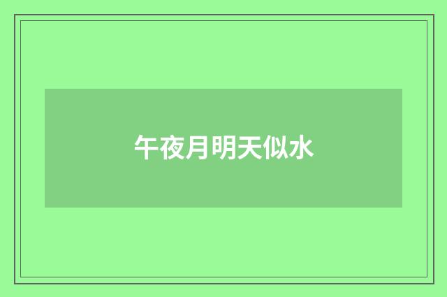午夜月明天似水