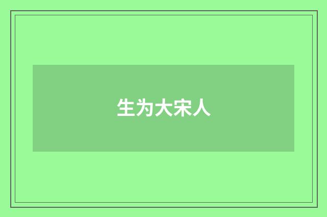 生为大宋人
