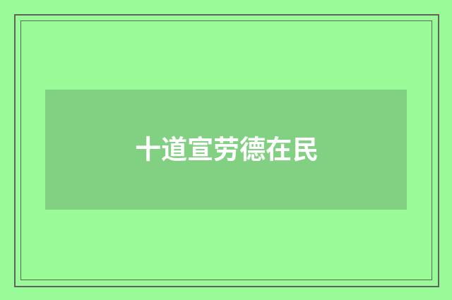 十道宣劳德在民