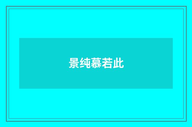 景纯慕若此
