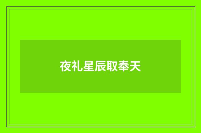 夜礼星辰取奉天