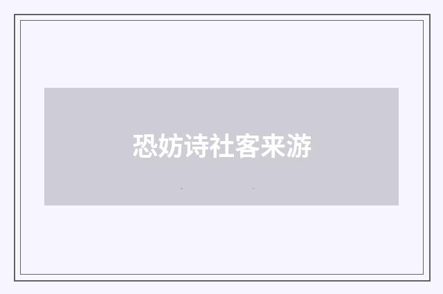 恐妨诗社客来游