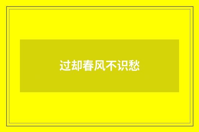 过却春风不识愁