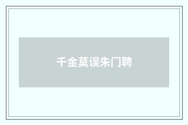 千金莫误朱门聘