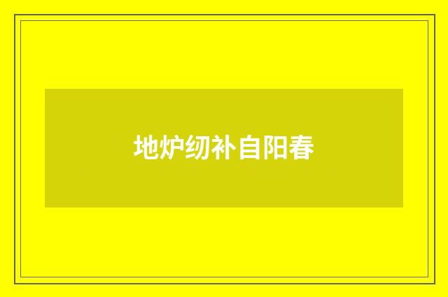地炉纫补自阳春