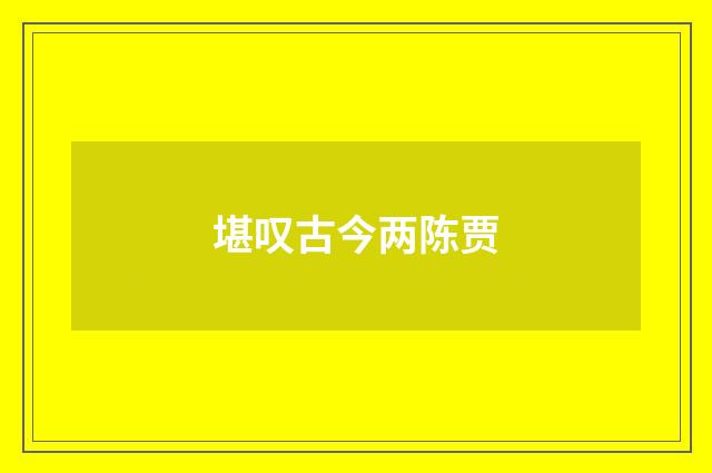 堪叹古今两陈贾