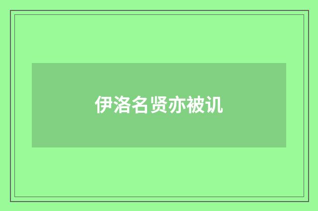 伊洛名贤亦被讥