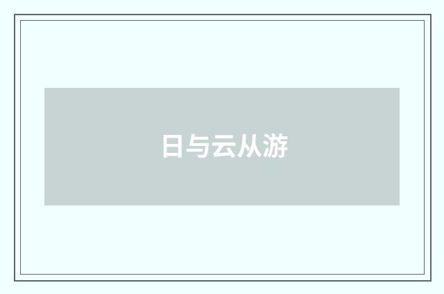 日与云从游