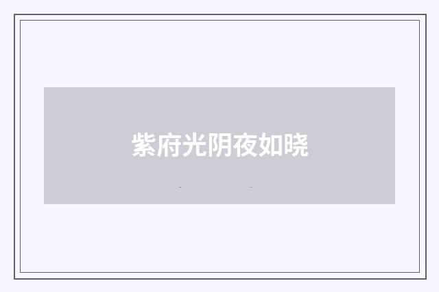 紫府光阴夜如晓