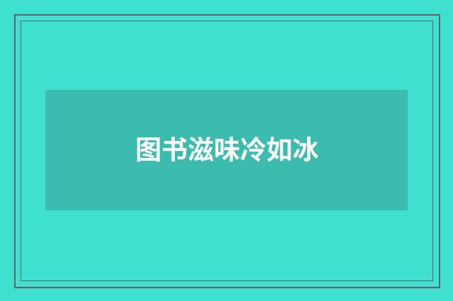 图书滋味冷如冰