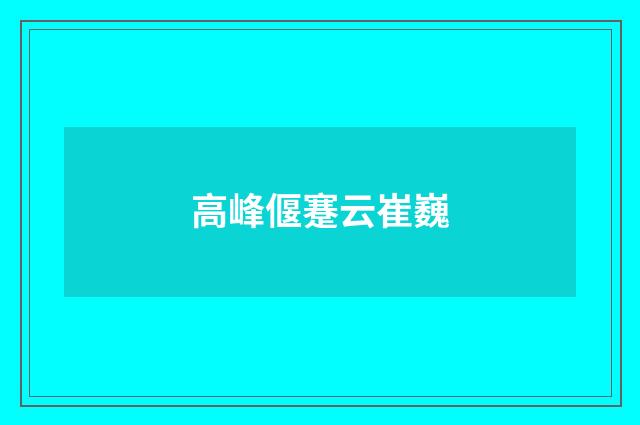 高峰偃蹇云崔巍